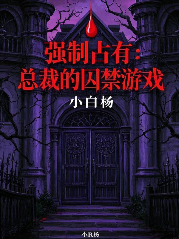 强制占有：总裁的囚禁游戏