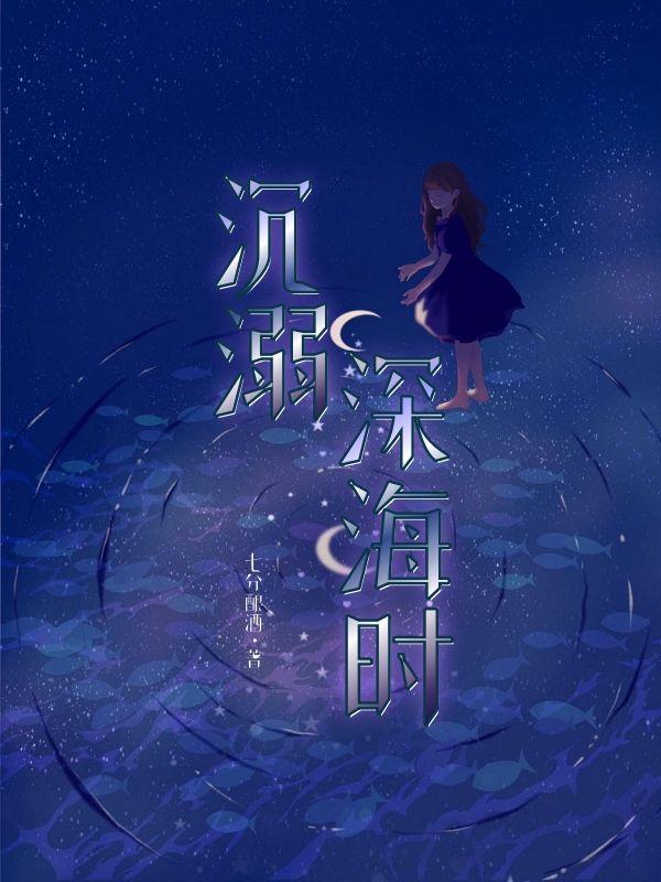 沉溺深海时