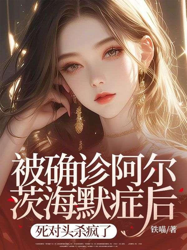 被确诊阿尔茨海默症后，死对头杀疯了