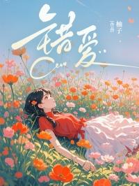 错爱