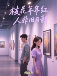 枝花年年红，人非旧日新