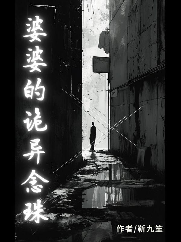 婆婆的诡异念珠