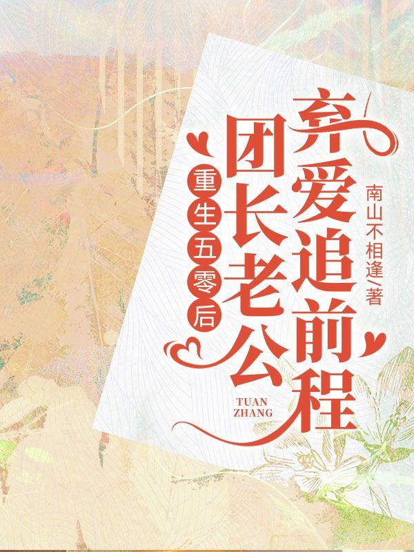 重生五零后，团长老公弃爱追前程