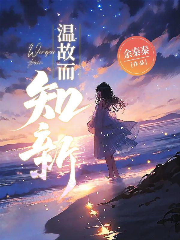 温故而知新