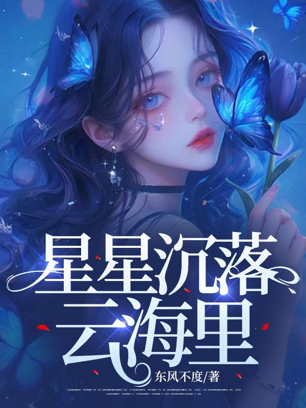 星星沉落云海里