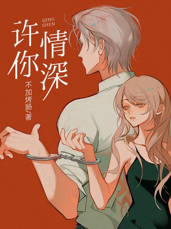 许你情深