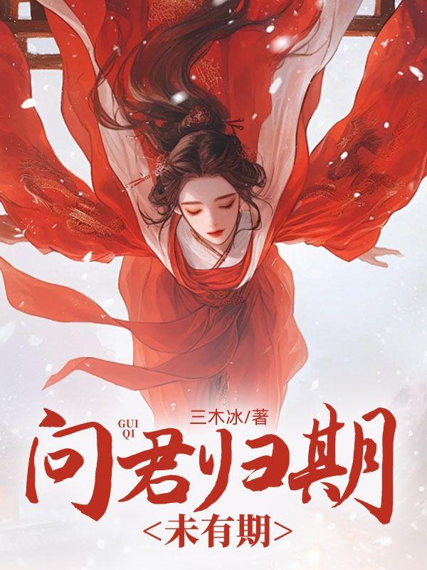 问君归期未有期