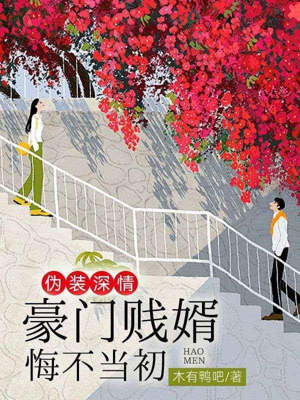 伪装深情，豪门贱婿悔不当初