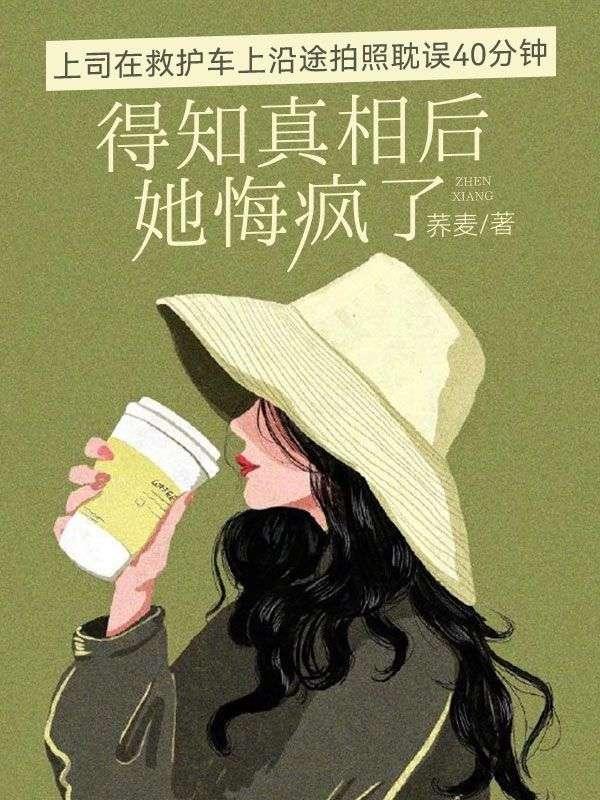 上司在救护车上沿途拍照耽误40分钟，得知真相后她悔疯了