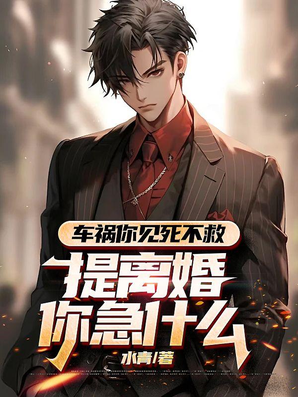 车祸你见死不救，提离婚你急什么