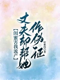 闺蜜害我流产，丈夫却帮她作伪证