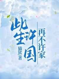 此生许国，再不许家