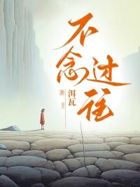 不念过往
