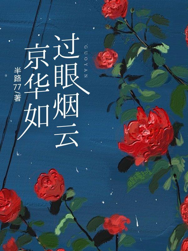 京华如过眼烟云