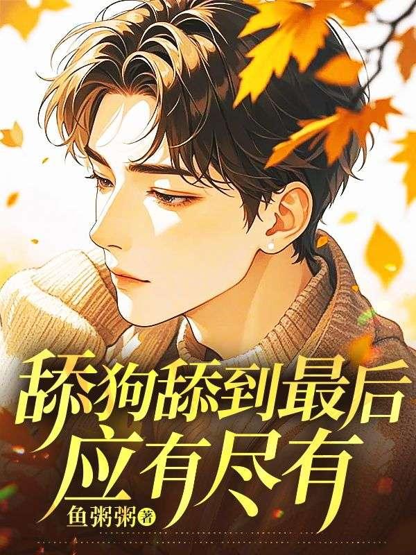 舔狗舔到最后应有尽有