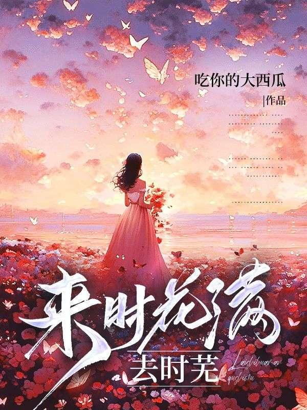 来时花满去时芜