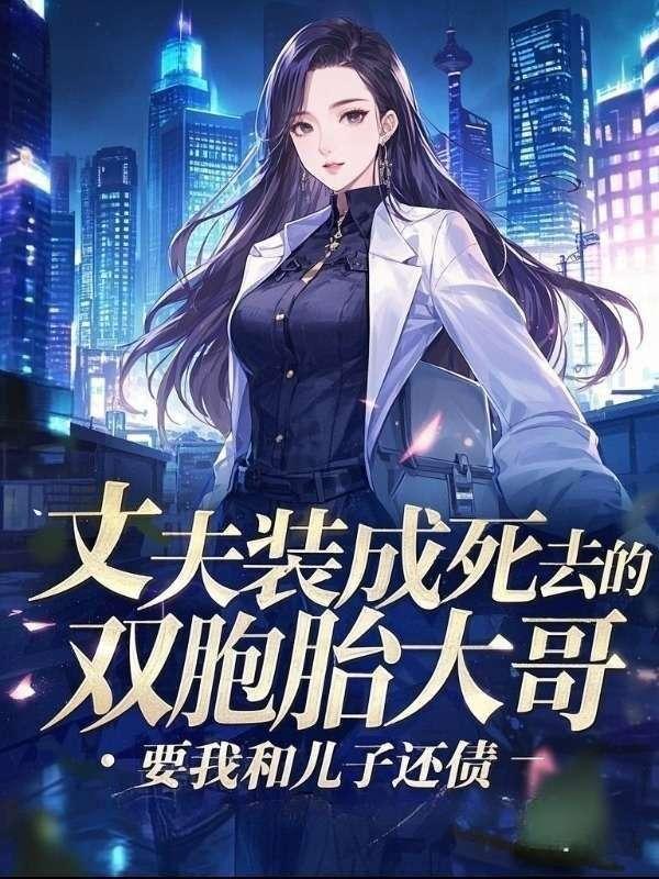 丈夫装成死去的双胞胎大哥，要我和儿子还债