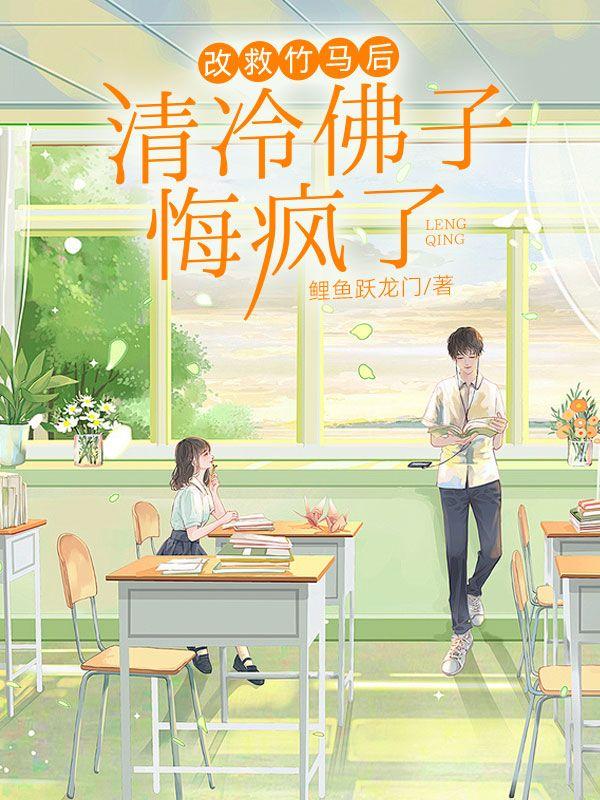 改救竹马后，清冷佛子悔疯了