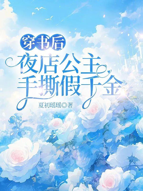 穿书后，夜店公主手撕假千金
