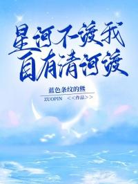 星河不渡我，自有清河渡