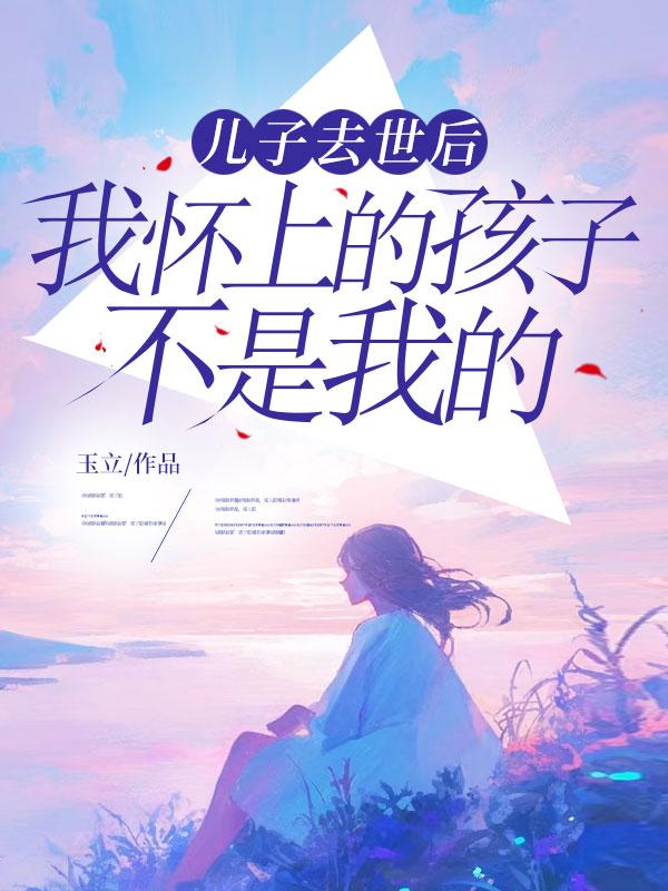 儿子去世后，我怀上的孩子不是我的