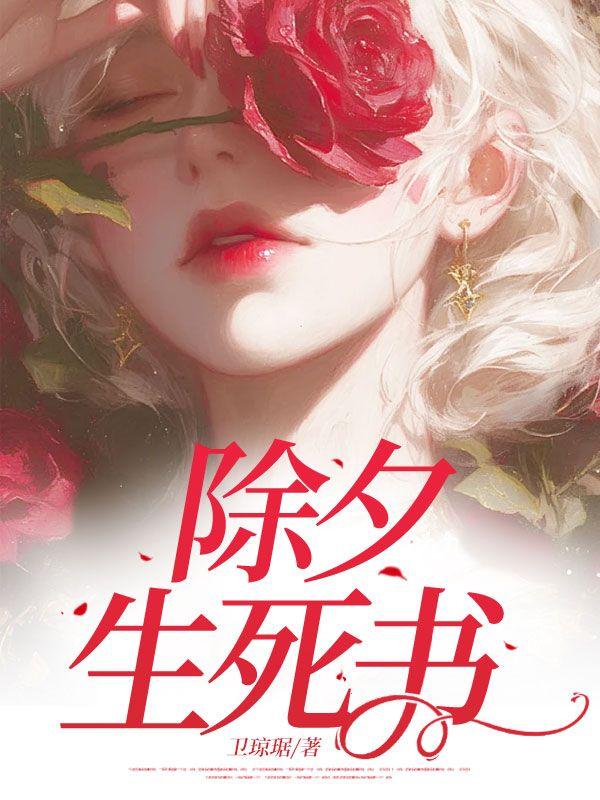除夕生死书