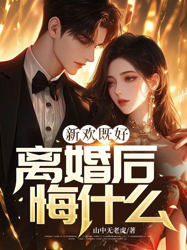 新欢既好，离婚后悔什么?