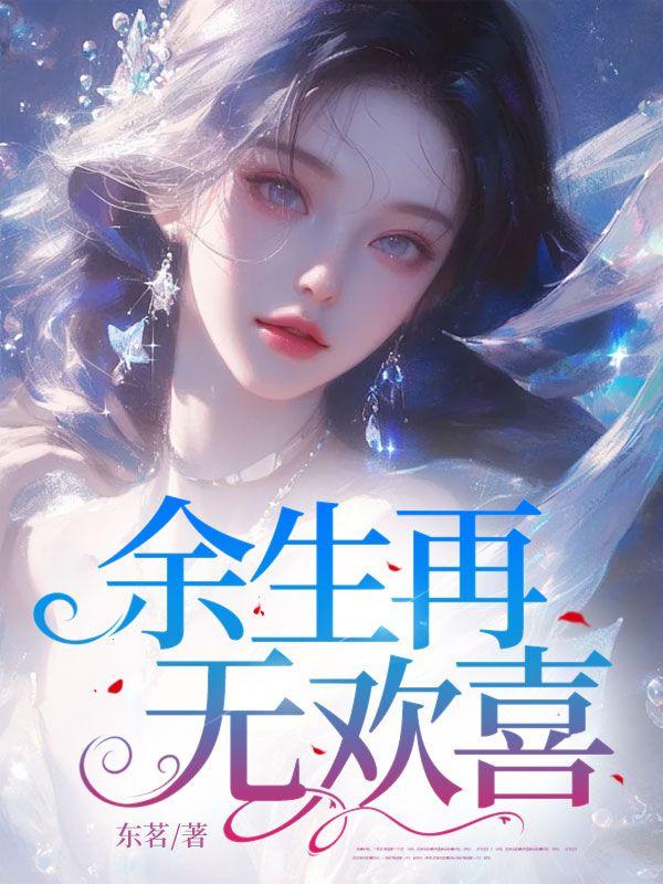 余生再无欢喜