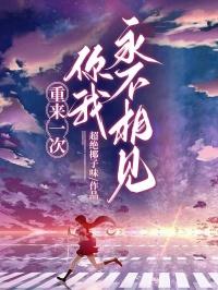 重来一次，你我永不相见