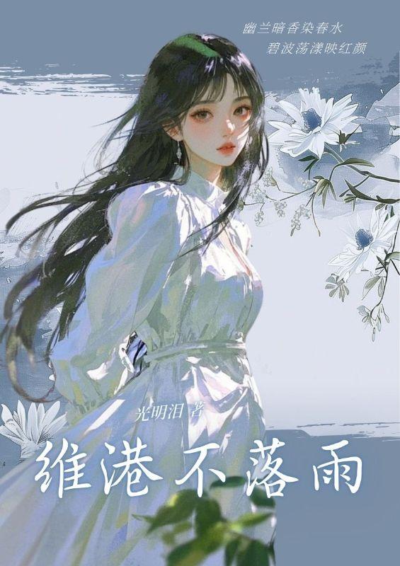 维港不落雨