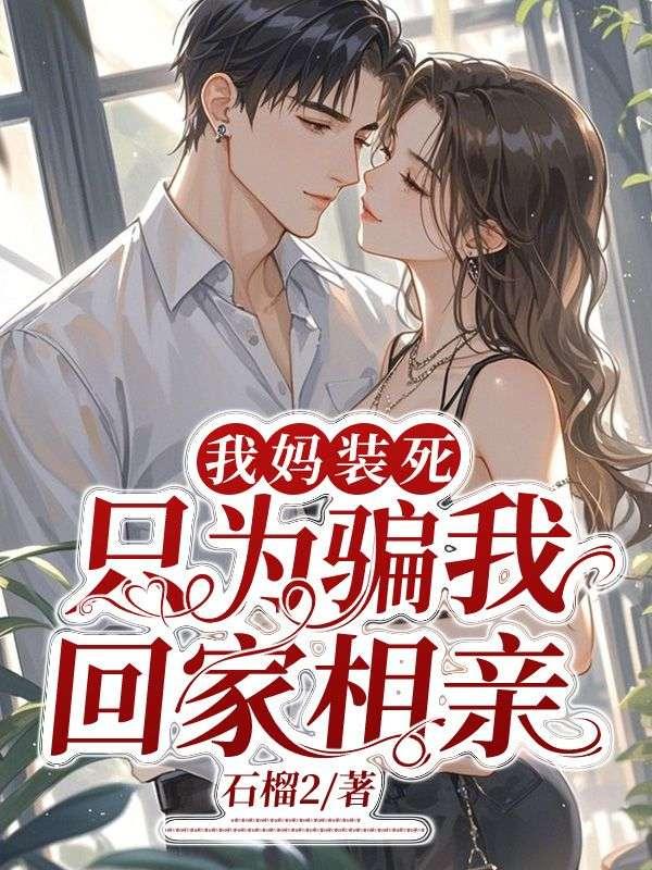 我妈装死，只为骗我回家相亲