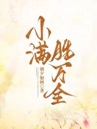 小满胜万全