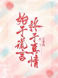 始于谎言，终于真情