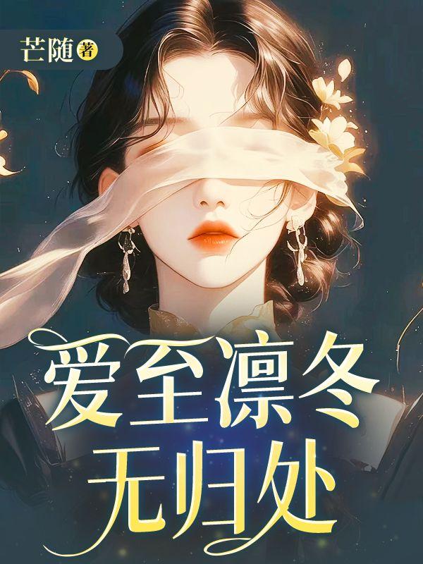 爱至凛冬无归处