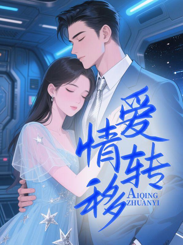 爱情转移