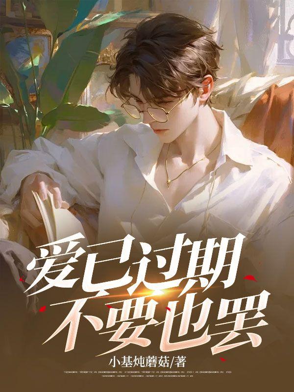 爱已过期，不要也罢