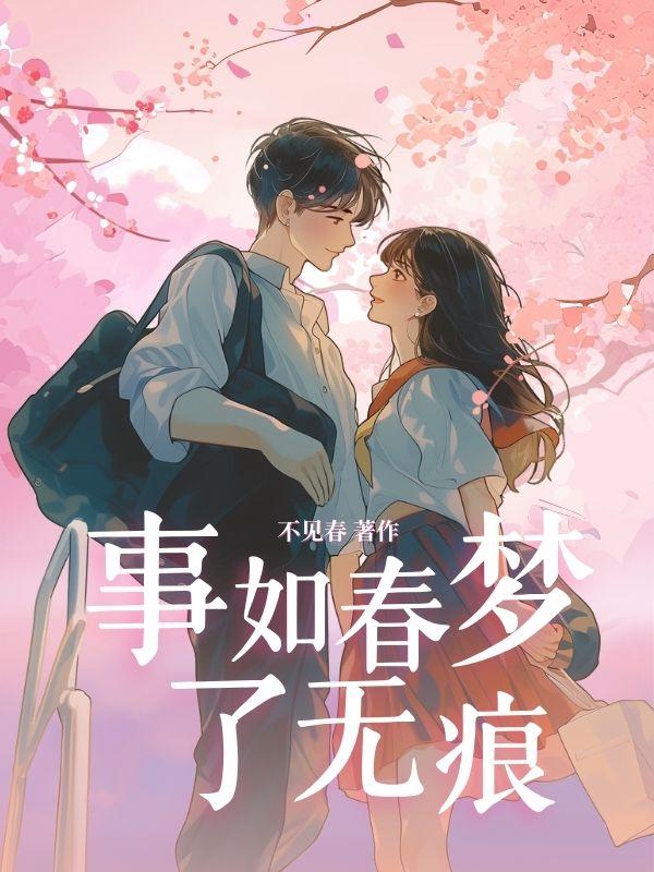 事如春梦了无痕