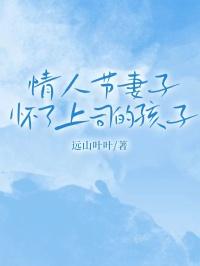情人节妻子怀了上司的孩子