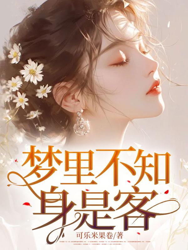 梦里不知身是客