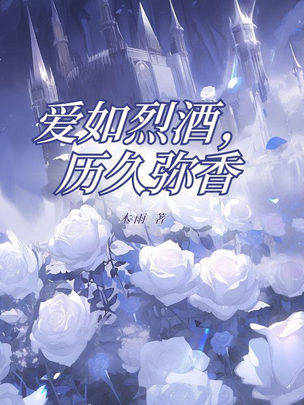 爱如烈酒，历久弥香