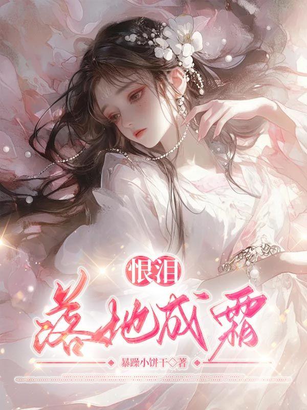 恨泪落地成霜