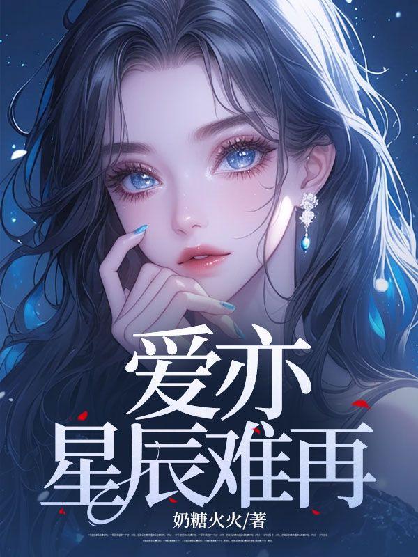 爱亦星辰难再