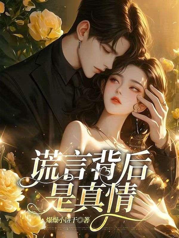 谎言背后是真情