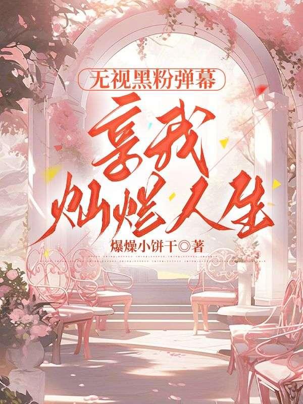 无视黑粉弹幕，享我灿烂人生