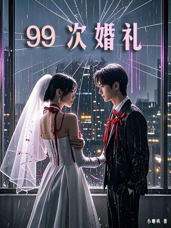 99 次婚礼