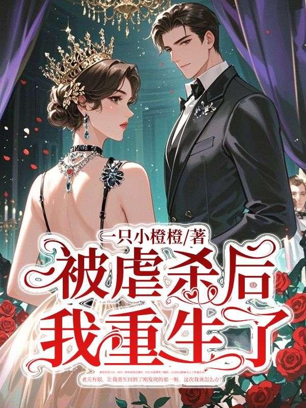 被虐杀后我重生了