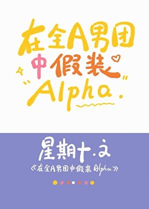 在全A男团中假装Alpha