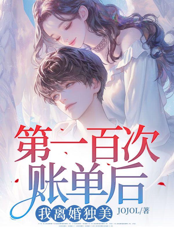 第一百次账单后，我离婚独美