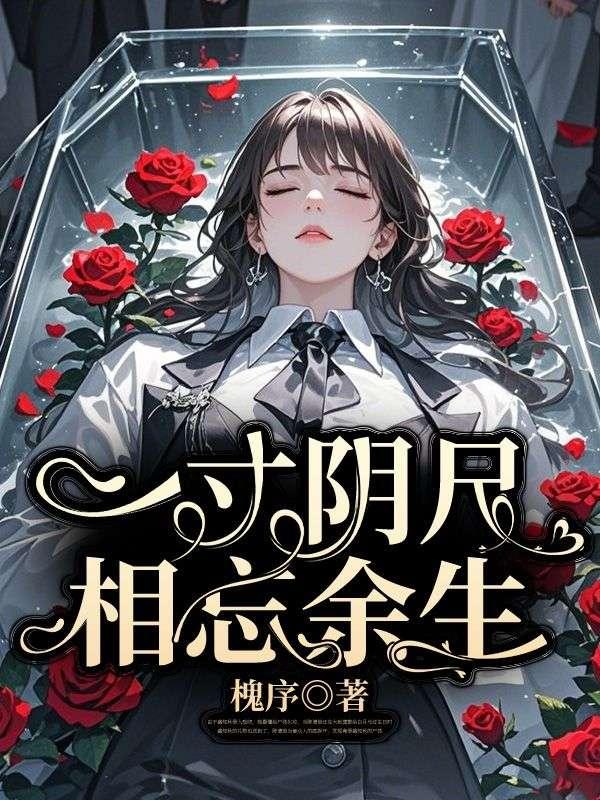 一寸阴尺相忘余生