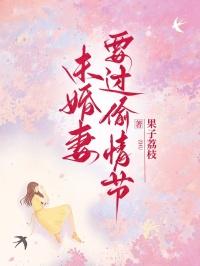未婚妻要过偷情节